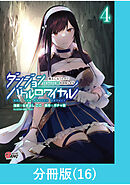 ダンジョンバトルロワイヤル～魔王になったので世界統一を目指します～ 【分冊版】（16）
