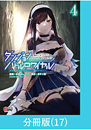 ダンジョンバトルロワイヤル～魔王になったので世界統一を目指します～ 【分冊版】（17）