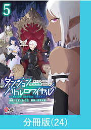 ダンジョンバトルロワイヤル～魔王になったので世界統一を目指します～【分冊版】