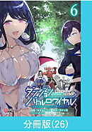 ダンジョンバトルロワイヤル～魔王になったので世界統一を目指します～ 【分冊版】（26）