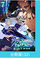 ダンジョンバトルロワイヤル～魔王になったので世界統一を目指します～ 【分冊版】（32）