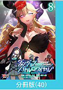 ダンジョンバトルロワイヤル～魔王になったので世界統一を目指します～ 【分冊版】（40）