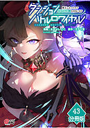 ダンジョンバトルロワイヤル～魔王になったので世界統一を目指します～ 【分冊版】（43）