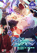 ダンジョンバトルロワイヤル～魔王になったので世界統一を目指します～ 【分冊版】（46）