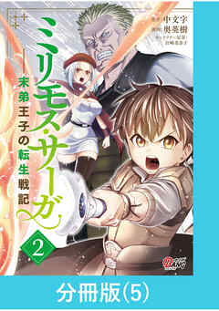 ミリモス・サーガ－末弟王子の転生戦記【分冊版】