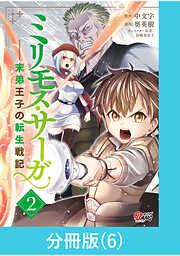 ミリモス・サーガ－末弟王子の転生戦記【分冊版】