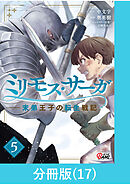 ミリモス・サーガ－末弟王子の転生戦記【分冊版】 （17）