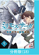 ミリモス・サーガ－末弟王子の転生戦記【分冊版】 （18）