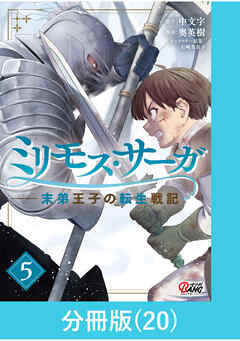 ミリモス・サーガ－末弟王子の転生戦記【分冊版】