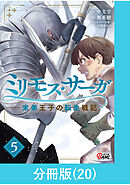 ミリモス・サーガ－末弟王子の転生戦記【分冊版】 （20）