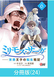 ミリモス・サーガ－末弟王子の転生戦記【分冊版】