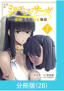 ミリモス・サーガ－末弟王子の転生戦記【分冊版】 （28）