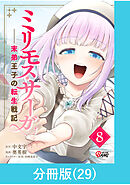 ミリモス・サーガ－末弟王子の転生戦記【分冊版】 （29）
