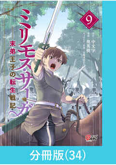 ミリモス・サーガ－末弟王子の転生戦記【分冊版】