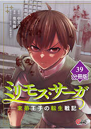 ミリモス・サーガ－末弟王子の転生戦記【分冊版】