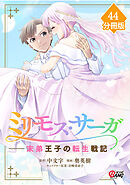 ミリモス・サーガ－末弟王子の転生戦記【分冊版】 （44）