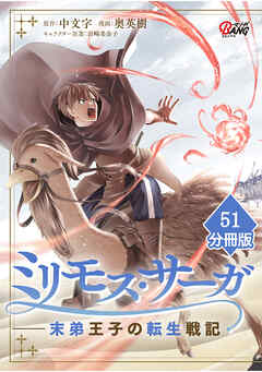 ミリモス・サーガ－末弟王子の転生戦記【分冊版】
