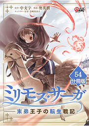 ミリモス・サーガ－末弟王子の転生戦記【分冊版】
