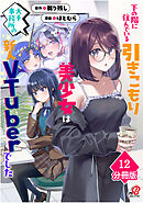 下の階に住んでいる引きこもり美少女は大手事務所の新人VTuberでした【分冊版】（12）