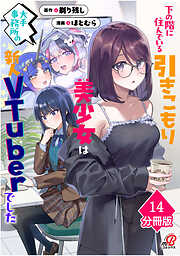 下の階に住んでいる引きこもり美少女は大手事務所の新人VTuberでした【分冊版】