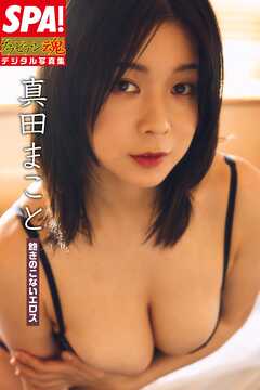 真田まこと「飽きのこないエロス」ＳＰＡ！グラビアン魂デジタル写真集