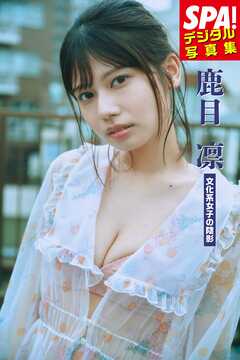 鹿目凛「文化系女子の陰影」SPA！デジタル写真集