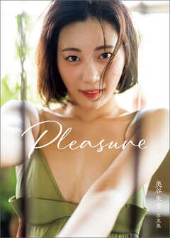 美谷朱音写真集　Ｐｌｅａｓｕｒｅ