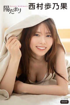 西村歩乃果　陽だまり
