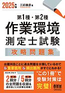 2025年版　第１種・第２種作業環境測定士試験　攻略問題集