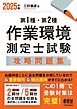 2025年版　第１種・第２種作業環境測定士試験　攻略問題集