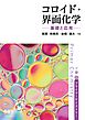 プライマーケミストリー コロイド・界面化学 ―基礎と応用―