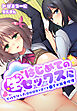 はじめての生セックスにどハマりした従姉妹達と過ごす●ませ田舎性活【合本版】