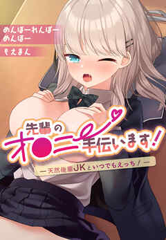 先輩のオ●ニー手伝います！―天然後輩JKといつでもえっち！―【合本版】