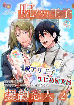 呪われ王子の契約恋人【合本版】➁（ヴィオラコミックス）