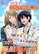呪われ王子の契約恋人【合本版】➁（ヴィオラコミックス）