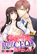 【期間限定　無料お試し版】悪役令嬢は腹黒CEOから逃げ出したい！ 【単話売】