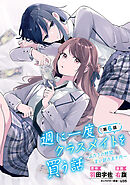 週に一度クラスメイトを買う話 ～ふたりの時間、言い訳の五千円～(話売り)　#6