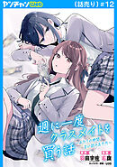 週に一度クラスメイトを買う話 ～ふたりの時間、言い訳の五千円～(話売り)　#12