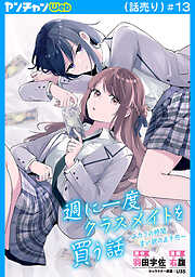 週に一度クラスメイトを買う話 ～ふたりの時間、言い訳の五千円～(話売り)