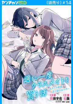 週に一度クラスメイトを買う話 ～ふたりの時間、言い訳の五千円～(話売り)　#14