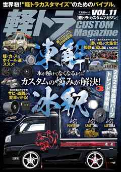 軽トラ CUSTOM Magazine Vol.11