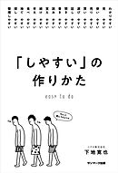 「しやすい」の作りかた