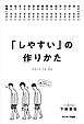 「しやすい」の作りかた