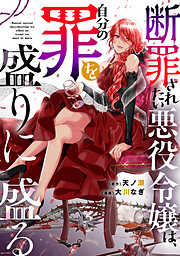 【期間限定　試し読み増量版】断罪されたい悪役令嬢は、自分の罪を盛りに盛る