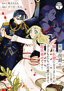 【期間限定　無料お試し版】死神侯爵の雇われ妻になりましたが、子どもたちが可愛すぎて毎日幸せです！　分冊版