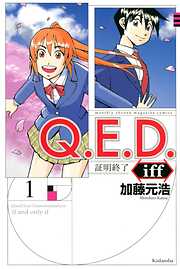 【期間限定　無料お試し版】Ｑ．Ｅ．Ｄ．ｉｆｆ　―証明終了―（１）