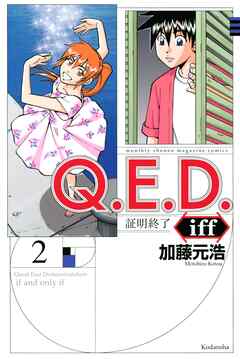 【期間限定　無料お試し版】Ｑ．Ｅ．Ｄ．ｉｆｆ　―証明終了―