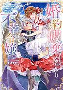 【期間限定　試し読み増量版】婚約破棄されたりされなかったりですが、不幸令嬢になりました。～ざまぁしなくても幸せです～　アンソロジーコミック