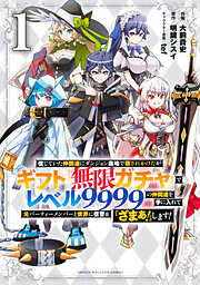 【期間限定　無料お試し版】信じていた仲間達にダンジョン奥地で殺されかけたがギフト『無限ガチャ』でレベル９９９９の仲間達を手に入れて元パーティーメンバーと世界に復讐＆『ざまぁ！』します！（１）