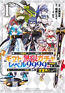 【期間限定　無料お試し版】信じていた仲間達にダンジョン奥地で殺されかけたがギフト『無限ガチャ』でレベル９９９９の仲間達を手に入れて元パーティーメンバーと世界に復讐＆『ざまぁ！』します！